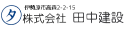 株式会社田中建設
