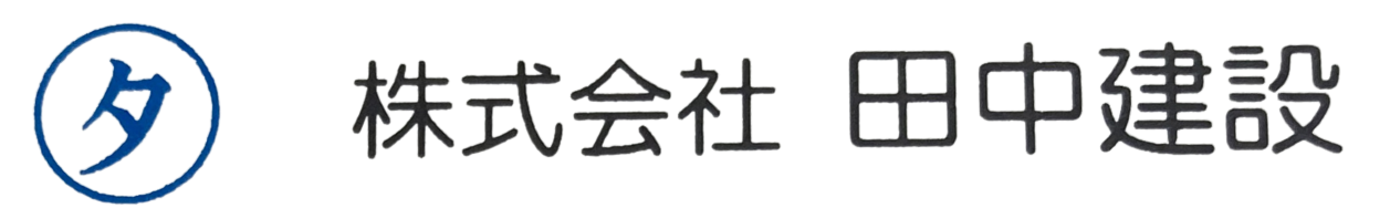 株式会社田中建設